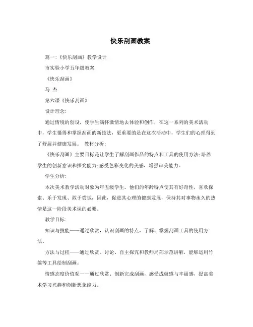 快乐刮画教案