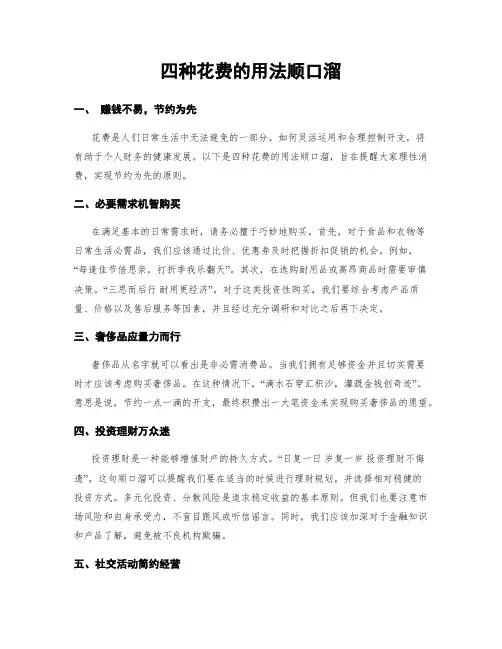 四种花费的用法顺口溜