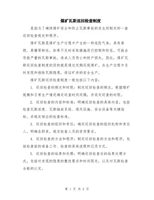 煤矿瓦斯巡回检查制度