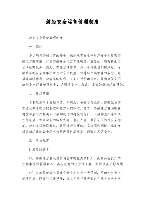 游船安全运营管理制度