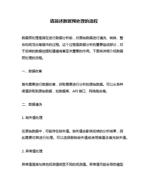 请简述数据预处理的流程