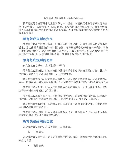 教育惩戒规则的理解与适用心得体会