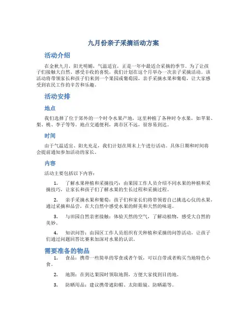 九月份亲子采摘活动方案