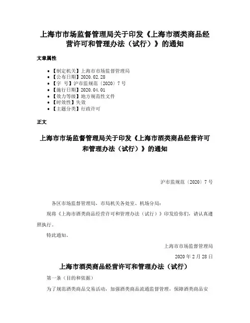上海市市场监督管理局关于印发《上海市酒类商品经营许可和管理办法（试行）》的通知