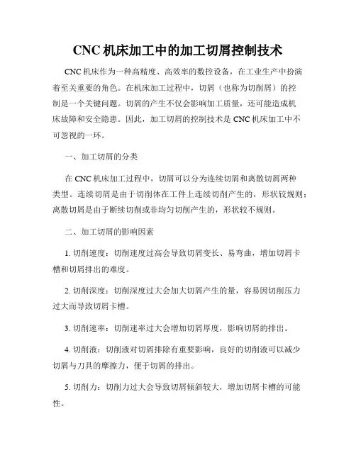 CNC机床加工中的加工切屑控制技术