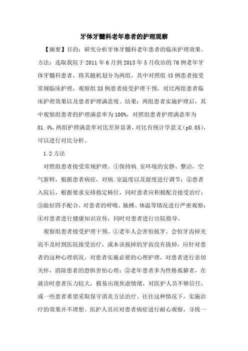 牙体牙髓科老年患者的护理观察