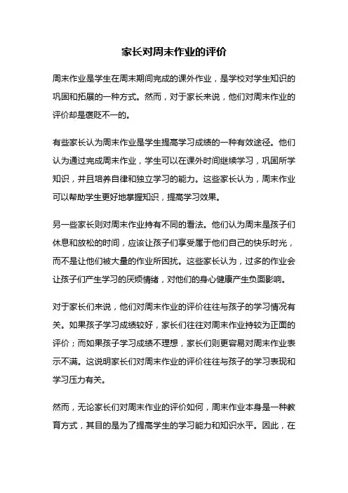 家长对周末作业的评价