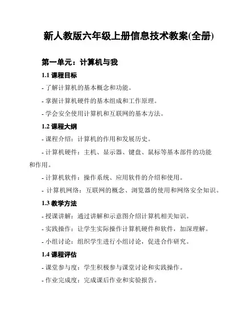 新人教版六年级上册信息技术教案(全册)