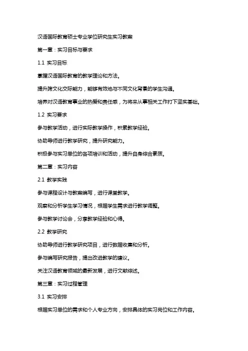 汉语国际教育硕士专业学位研究生实习教案