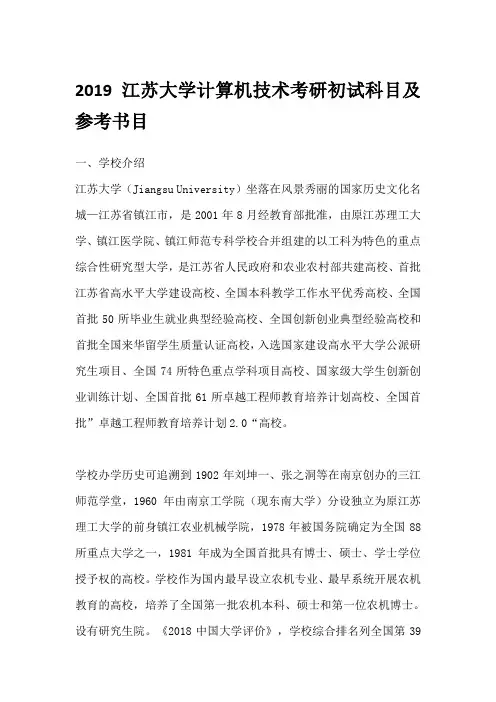 2019江苏大学计算机技术考研初试科目及参考书目
