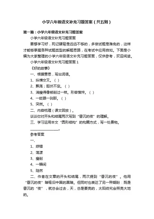 小学六年级语文补充习题答案（共五则）