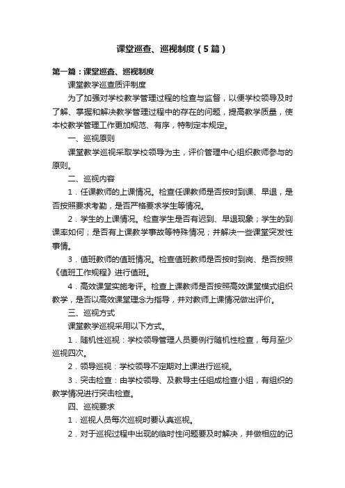 课堂巡查、巡视制度（5篇）
