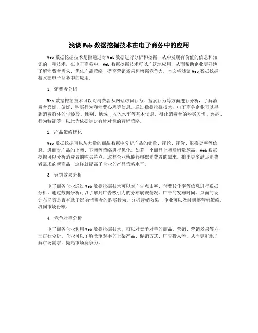 浅谈Web数据挖掘技术在电子商务中的应用