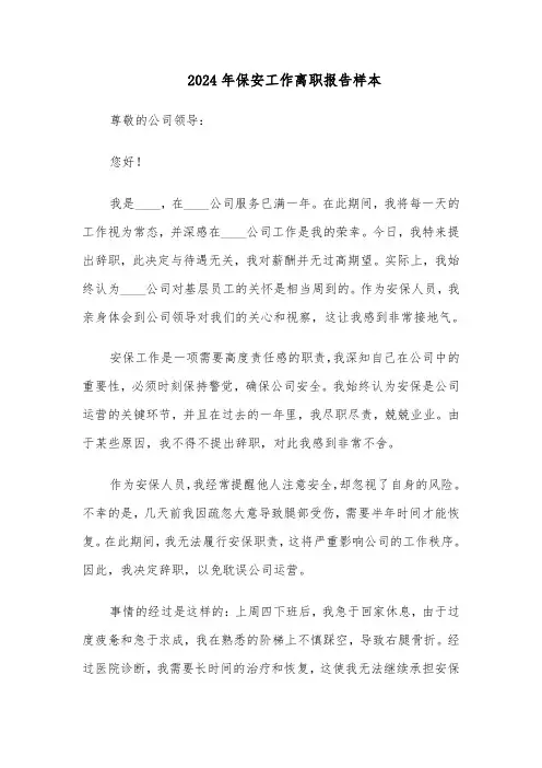 2024年保安工作离职报告样本(三篇)
