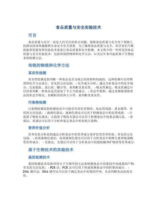 食品质量与安全实验技术