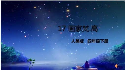 《梵高》小学美术教学PPT课件
