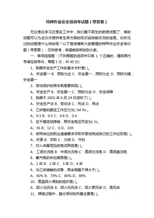 特种作业安全培训考试题（带答案）