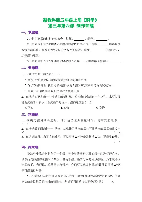 新教科版五年级上册《科学》课时练习第三单元第六课  制作钟摆【后附参考答案】