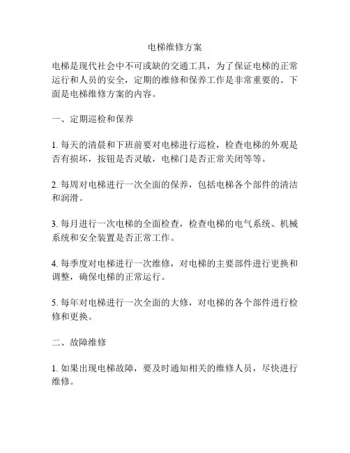 电梯维修方案