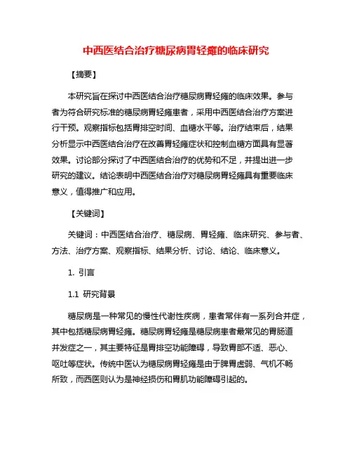 中西医结合治疗糖尿病胃轻瘫的临床研究
