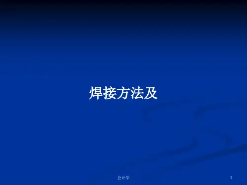 焊接方法及PPT学习教案