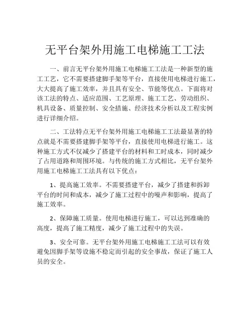 无平台架外用施工电梯施工工法 (2)