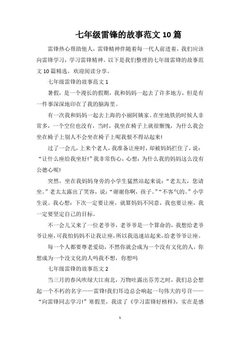 七年级雷锋的故事范文10篇