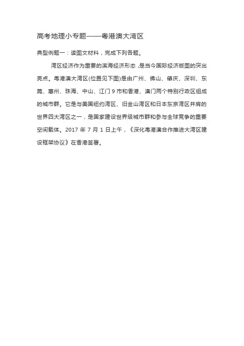 高考地理小专题——粤港澳大湾区