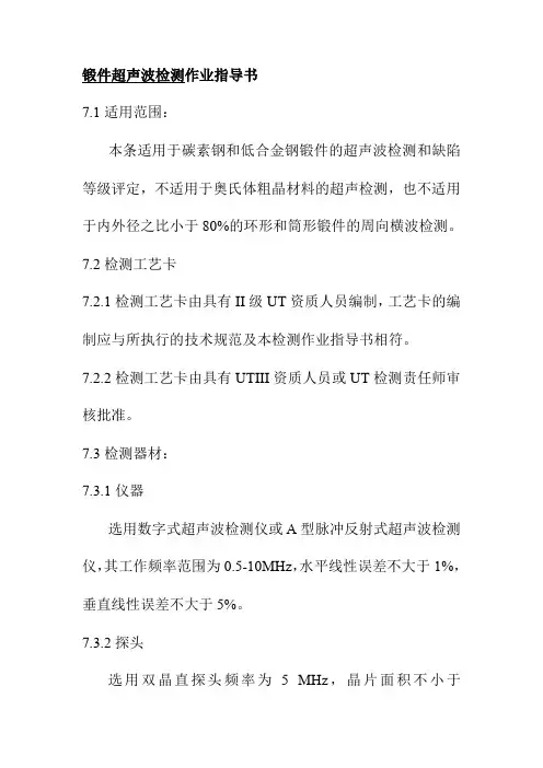 锻件超声波检测作业指导书