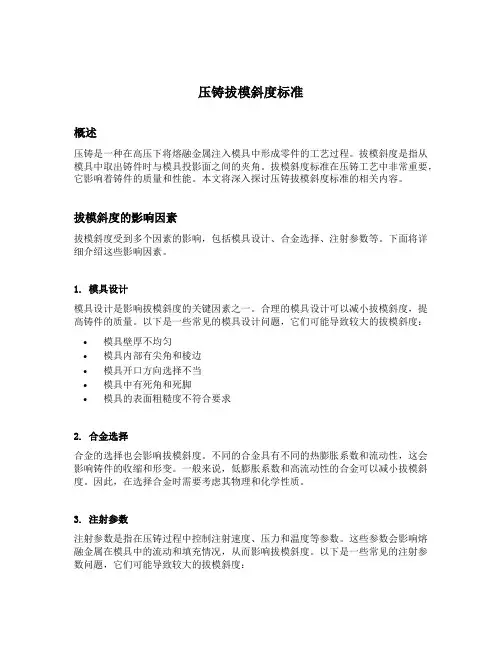 压铸拔模斜度标准