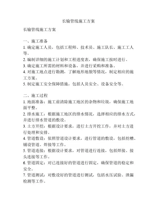 长输管线施工方案