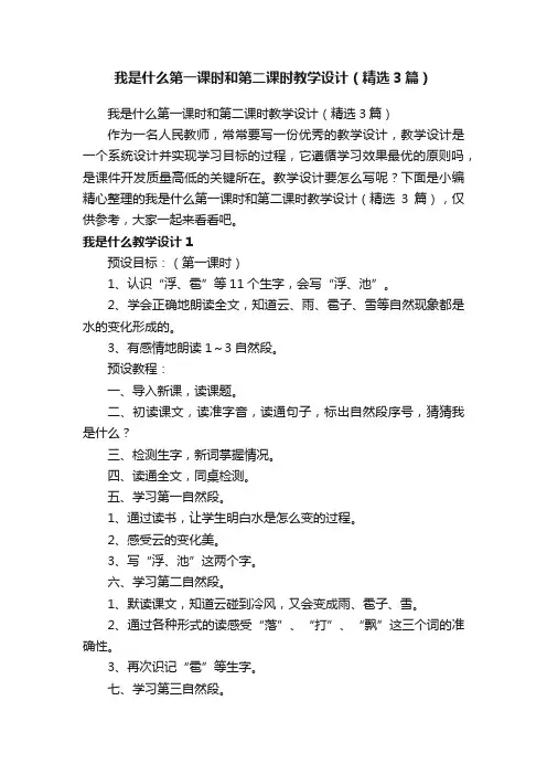 我是什么第一课时和第二课时教学设计（精选3篇）