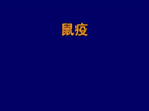 鼠疫