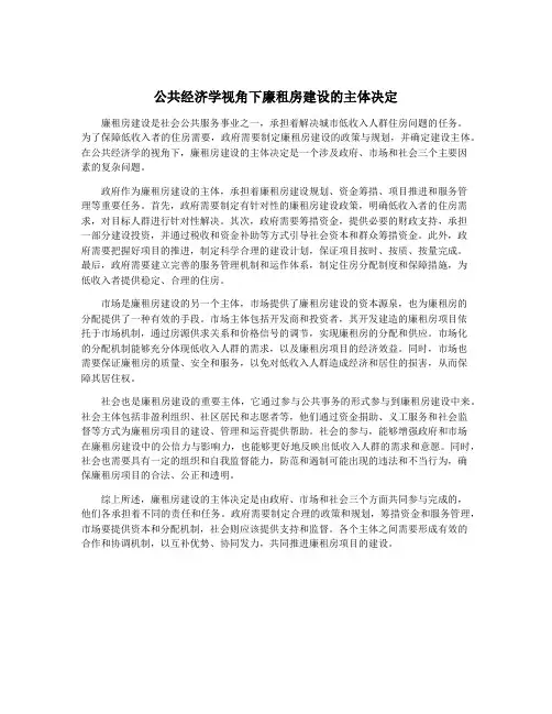 公共经济学视角下廉租房建设的主体决定