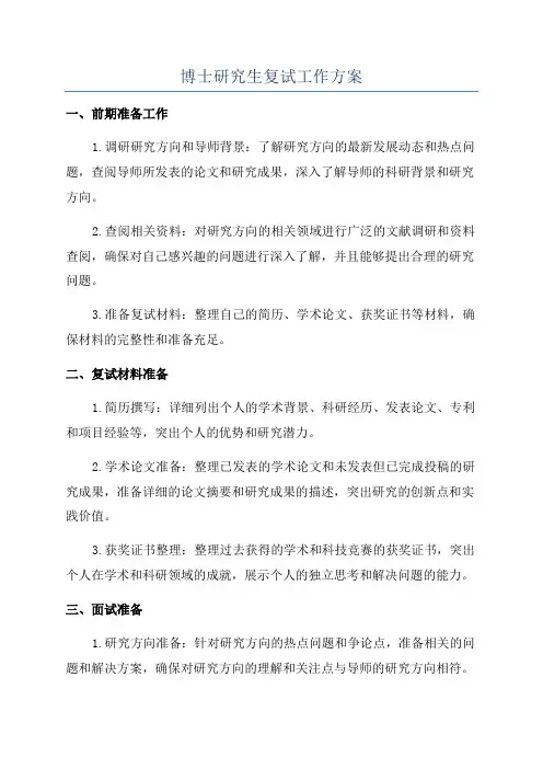 博士研究生复试工作方案