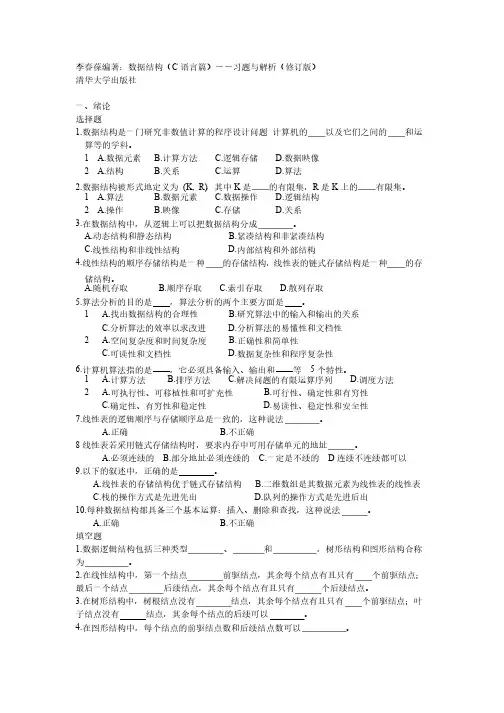 数据结构（李春葆）习题与解析