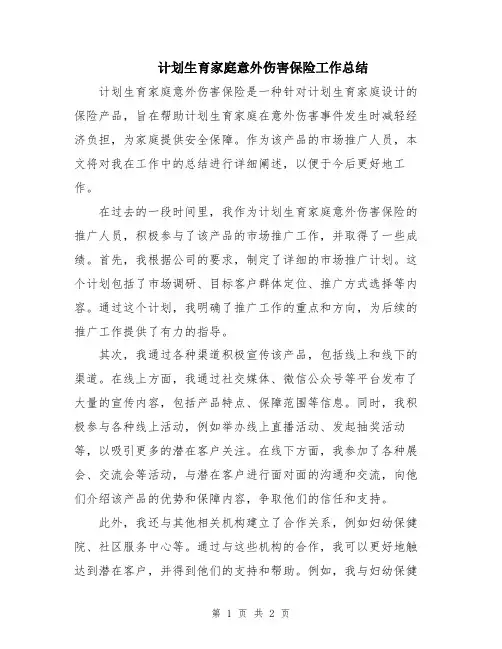 计划生育家庭意外伤害保险工作总结