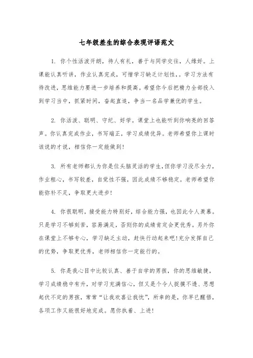 七年级差生的综合表现评语范文（2篇）