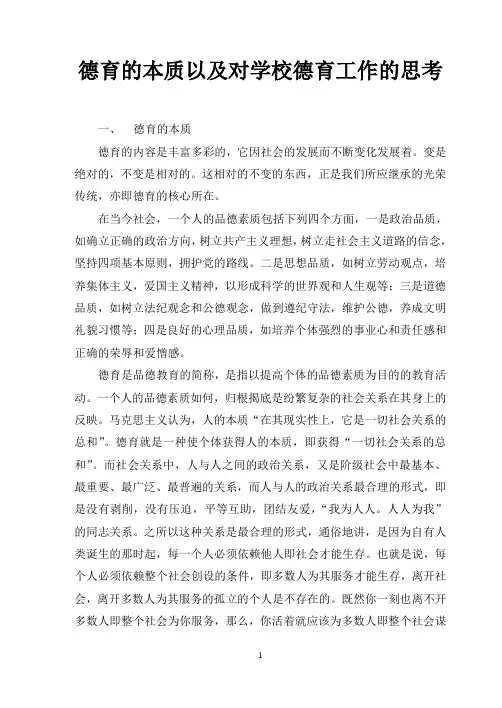 德育的本质以及对学校德育工作的思考