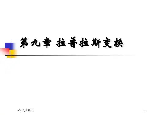 第九章1拉普拉斯变换.ppt