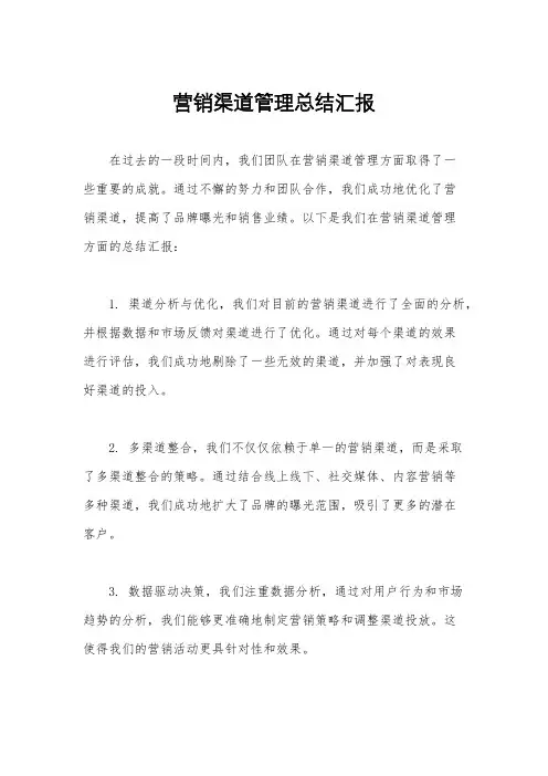 营销渠道管理总结汇报