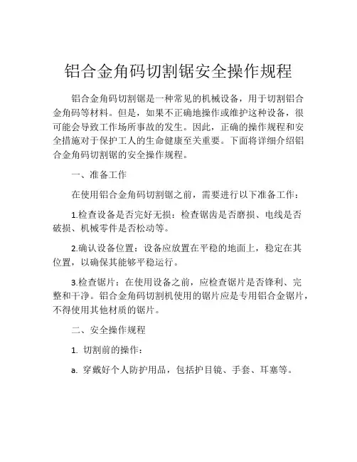 铝合金角码切割锯安全操作规程