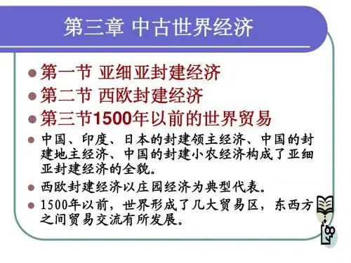 世界经济史第三章中古世界经济