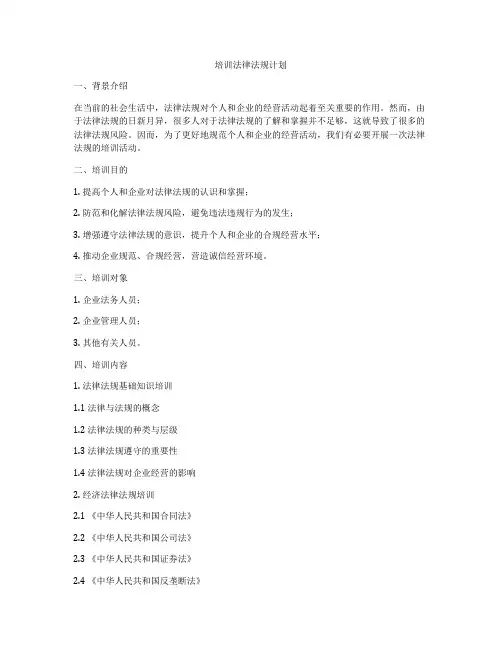 培训法律法规计划