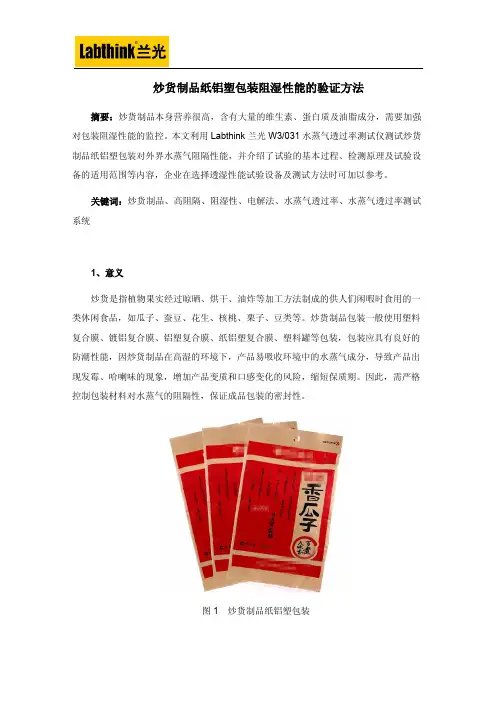 炒货制品纸铝塑包装阻湿性能的验证方法