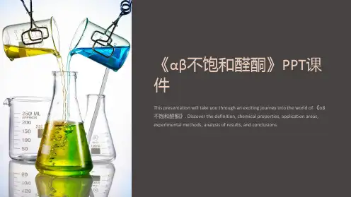 《αβ不饱和醛酮》课件