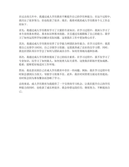成人学历教育个人工作总结