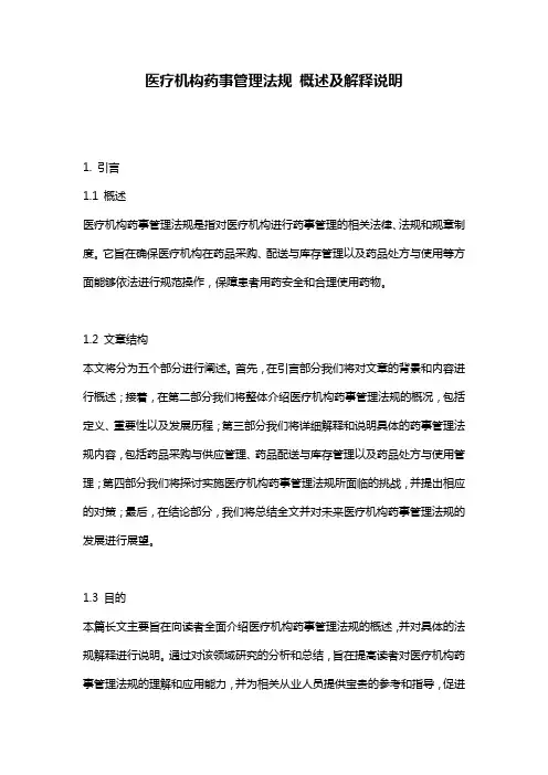 医疗机构药事管理法规_概述及解释说明