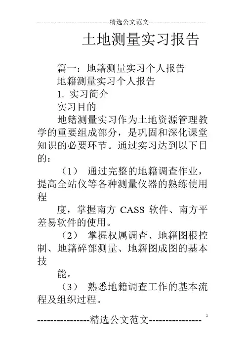 土地测量实习报告