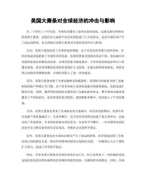 美国大萧条对全球经济的冲击与影响